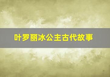 叶罗丽冰公主古代故事