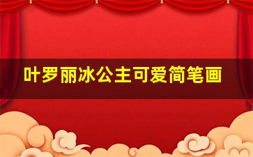 叶罗丽冰公主可爱简笔画