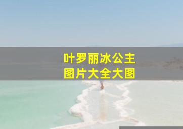 叶罗丽冰公主图片大全大图