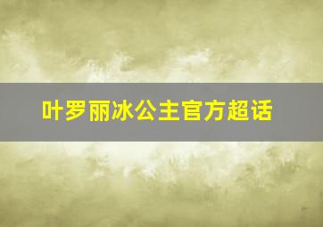 叶罗丽冰公主官方超话