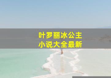 叶罗丽冰公主小说大全最新