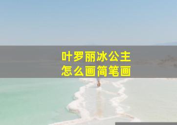 叶罗丽冰公主怎么画简笔画