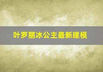 叶罗丽冰公主最新建模