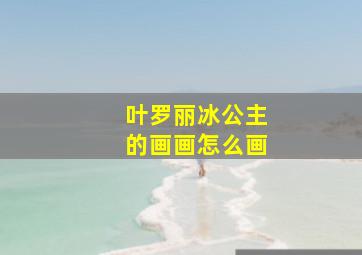 叶罗丽冰公主的画画怎么画