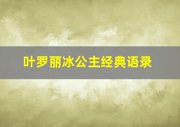 叶罗丽冰公主经典语录