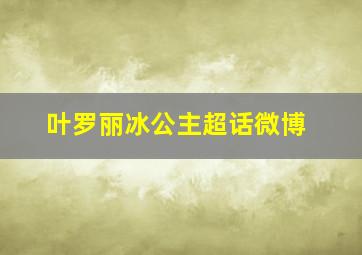 叶罗丽冰公主超话微博