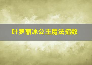 叶罗丽冰公主魔法招数