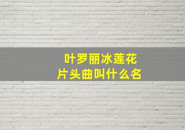 叶罗丽冰莲花片头曲叫什么名