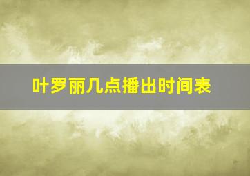 叶罗丽几点播出时间表