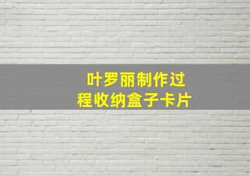 叶罗丽制作过程收纳盒子卡片