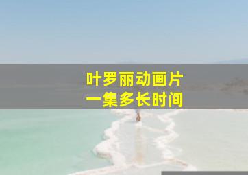 叶罗丽动画片一集多长时间