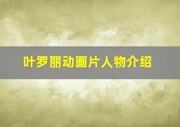 叶罗丽动画片人物介绍