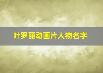 叶罗丽动画片人物名字