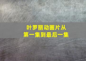 叶罗丽动画片从第一集到最后一集