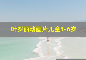 叶罗丽动画片儿童3-6岁