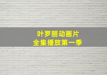 叶罗丽动画片全集播放第一季