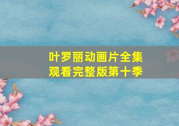 叶罗丽动画片全集观看完整版第十季