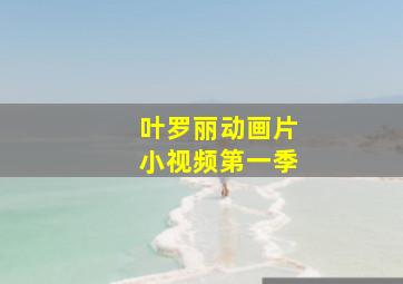 叶罗丽动画片小视频第一季