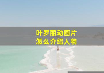 叶罗丽动画片怎么介绍人物