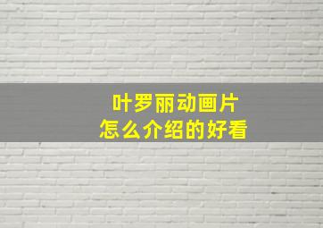 叶罗丽动画片怎么介绍的好看