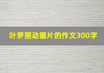 叶罗丽动画片的作文300字