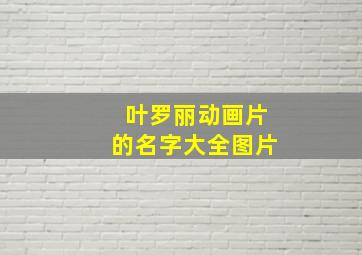 叶罗丽动画片的名字大全图片