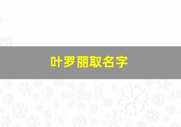 叶罗丽取名字