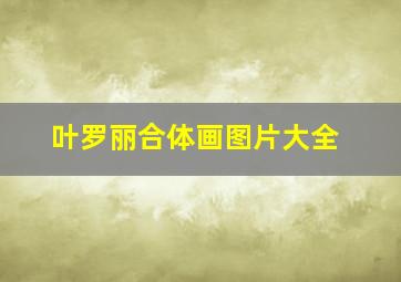 叶罗丽合体画图片大全