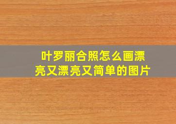 叶罗丽合照怎么画漂亮又漂亮又简单的图片