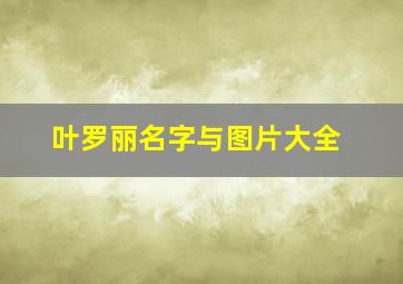 叶罗丽名字与图片大全