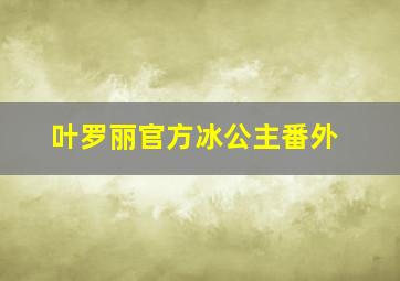 叶罗丽官方冰公主番外