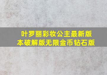 叶罗丽彩妆公主最新版本破解版无限金币钻石版