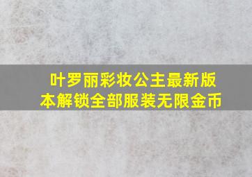 叶罗丽彩妆公主最新版本解锁全部服装无限金币