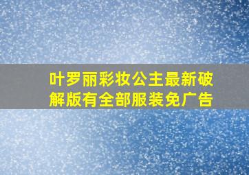 叶罗丽彩妆公主最新破解版有全部服装免广告