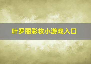 叶罗丽彩妆小游戏入口