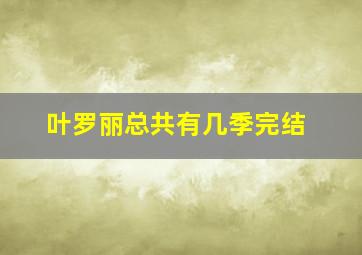 叶罗丽总共有几季完结