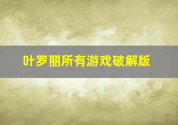 叶罗丽所有游戏破解版