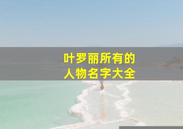 叶罗丽所有的人物名字大全