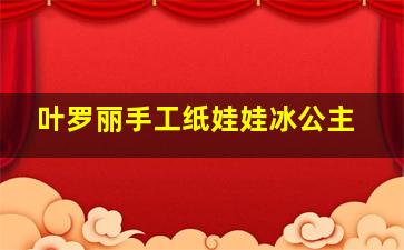 叶罗丽手工纸娃娃冰公主