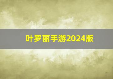 叶罗丽手游2024版