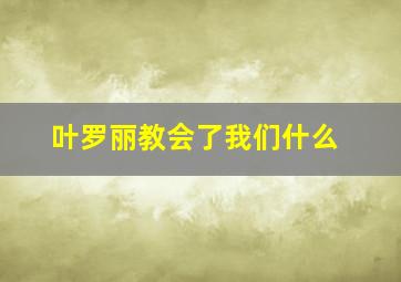 叶罗丽教会了我们什么