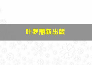 叶罗丽新出版