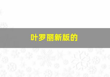 叶罗丽新版的