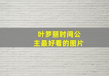 叶罗丽时间公主最好看的图片