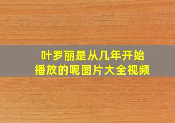 叶罗丽是从几年开始播放的呢图片大全视频