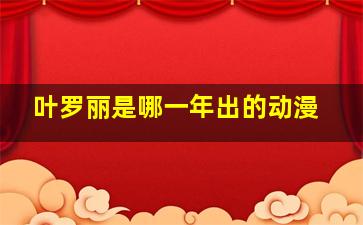 叶罗丽是哪一年出的动漫