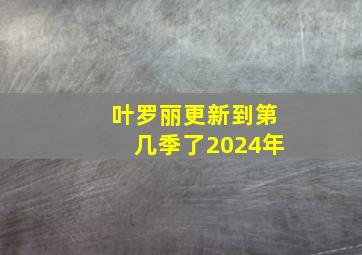 叶罗丽更新到第几季了2024年