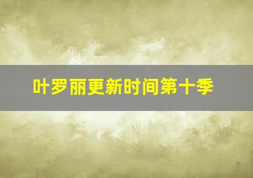 叶罗丽更新时间第十季