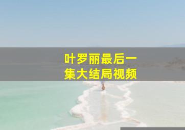 叶罗丽最后一集大结局视频