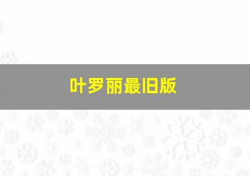 叶罗丽最旧版